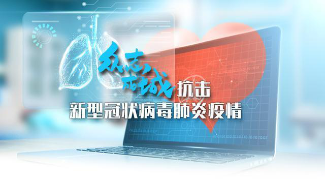 众志成城 抗击新型冠状病毒肺炎疫情